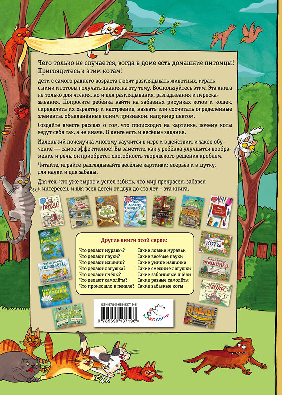 Эксмо Ананьева Е.Г. "Что делают коты? (ил. Н. Кухарской)" 474672 978-5-699-93719-6 