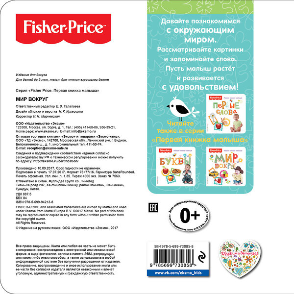 Эксмо "Fisher Price. Мир вокруг. Первая книжка малыша" 474675 978-5-699-94213-8 