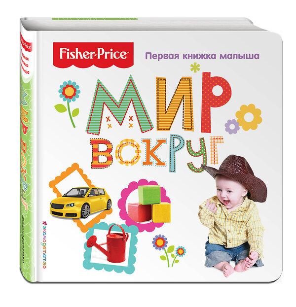 Эксмо "Fisher Price. Мир вокруг. Первая книжка малыша" 474675 978-5-699-94213-8 