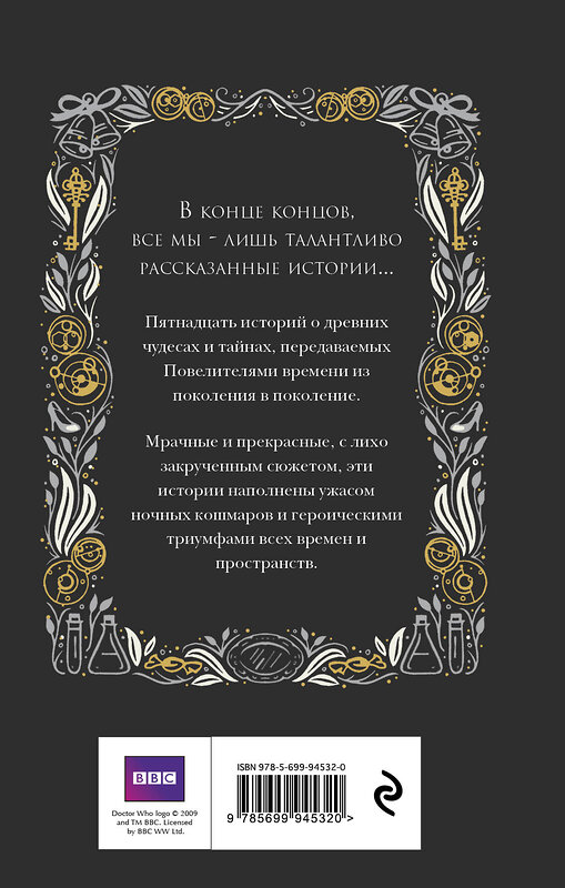 Эксмо Джастин Ричардс "Доктор Кто. Сказки Повелителя времени" 474676 978-5-699-94532-0 