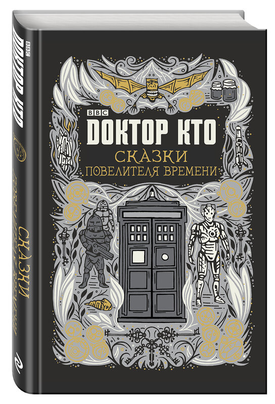 Эксмо Джастин Ричардс "Доктор Кто. Сказки Повелителя времени" 474676 978-5-699-94532-0 