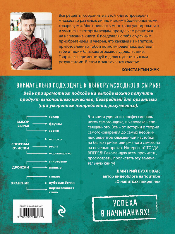 Эксмо Константин Жук "Домашний самогон. Лучшие рецепты" 474678 978-5-699-94690-7 