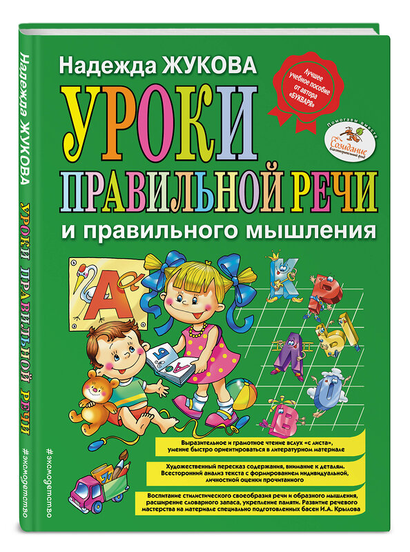 Эксмо Надежда Жукова "Уроки правильной речи и правильного мышления (ил. А. Жабы, А. Воробьева)" 474682 978-5-699-95152-9 