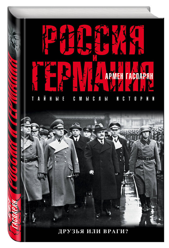 Эксмо Армен Гаспарян "Россия и Германия. Друзья или враги?" 474683 978-5-699-95188-8 