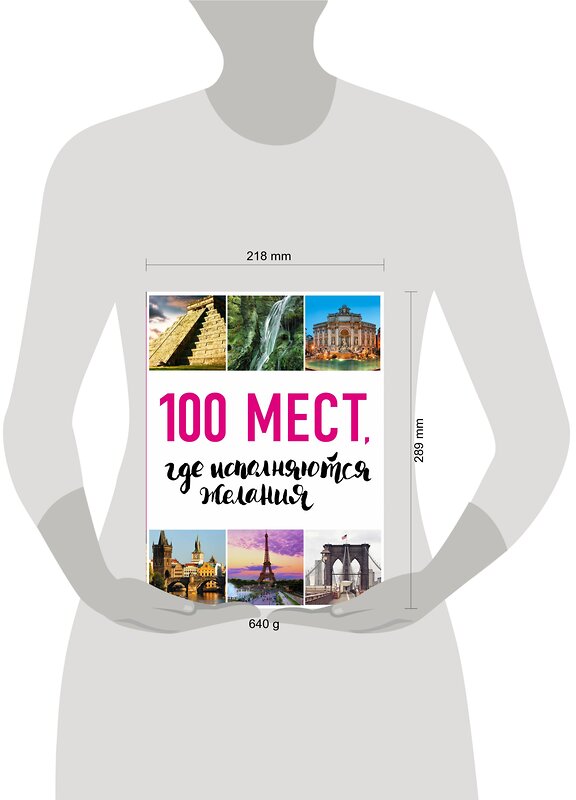 Эксмо "100 мест, где исполняются желания. 2-е изд. (нов. оф. серии)" 474684 978-5-699-95830-6 