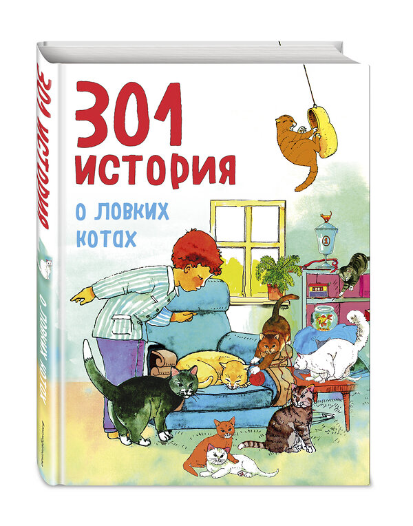 Эксмо Франциска Фрёлих "301 история о ловких котах (ил. М. Янсен)" 474686 978-5-699-95877-1 