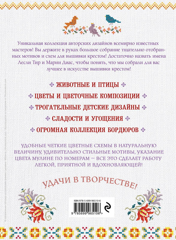 Эксмо "Мировая коллекция авторских дизайнов для вышивки крестиком. 5 бестселлеров" 474687  