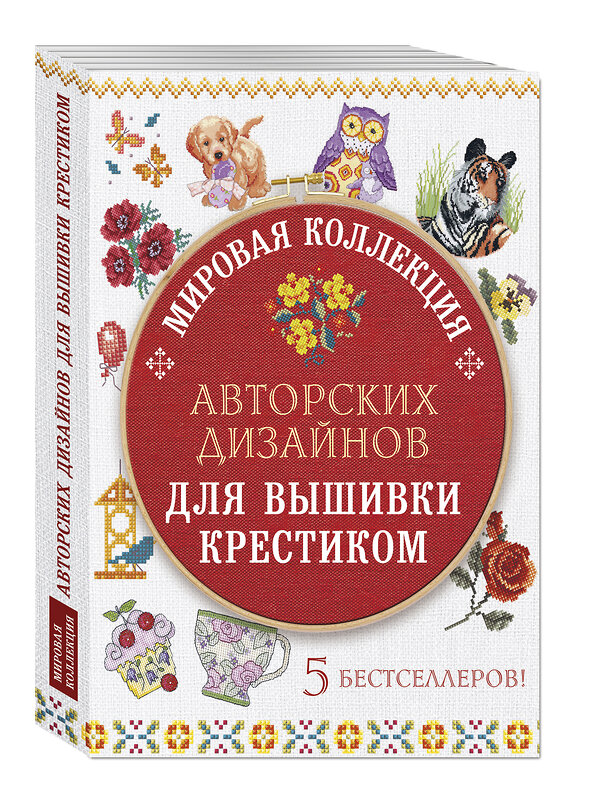 Эксмо "Мировая коллекция авторских дизайнов для вышивки крестиком. 5 бестселлеров" 474687  