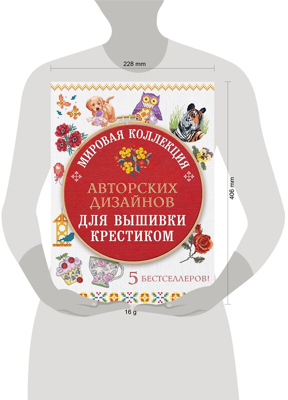 Эксмо "Мировая коллекция авторских дизайнов для вышивки крестиком. 5 бестселлеров" 474687  