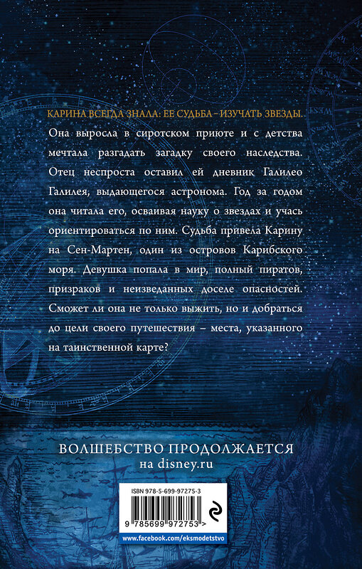 Эксмо Мередит Рузью "Пираты Карибского моря. Самая яркая звезда севера" 474690 978-5-699-97275-3 