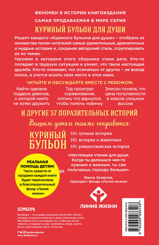 Эксмо Джек Кэнфилд, Марк Хансен, Пэтти Хансен, Ирэн Дунлап "Куриный бульон для души: истории для детей" 474694 978-5-699-98640-8 