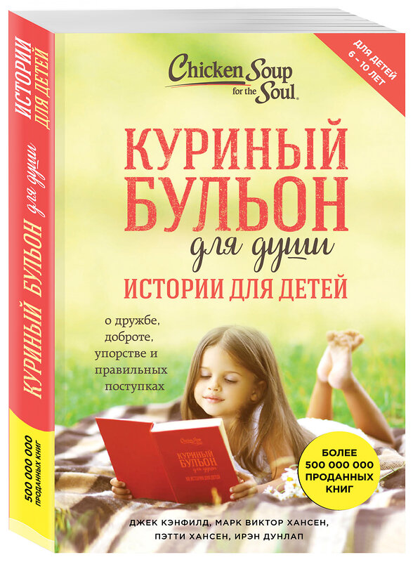 Эксмо Джек Кэнфилд, Марк Хансен, Пэтти Хансен, Ирэн Дунлап "Куриный бульон для души: истории для детей" 474694 978-5-699-98640-8 