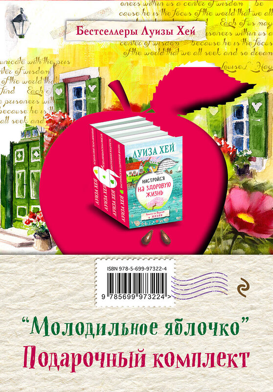 Эксмо Луиза Хей "Подарочный комплект "Молодильное яблочко"" 474696 978-5-699-97322-4 