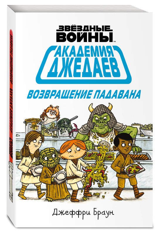 Эксмо Джеффри Браун "Академия джедаев. Возвращение падавана" 474699 978-5-699-97815-1 