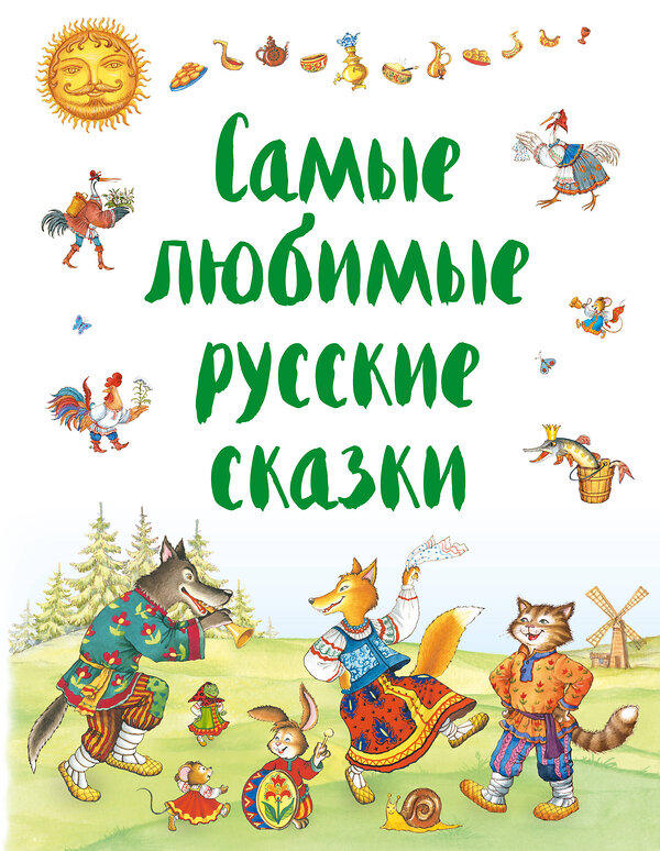 Эксмо "Самые любимые русские сказки (ил. И. Петелиной)" 474700 978-5-699-98076-5 