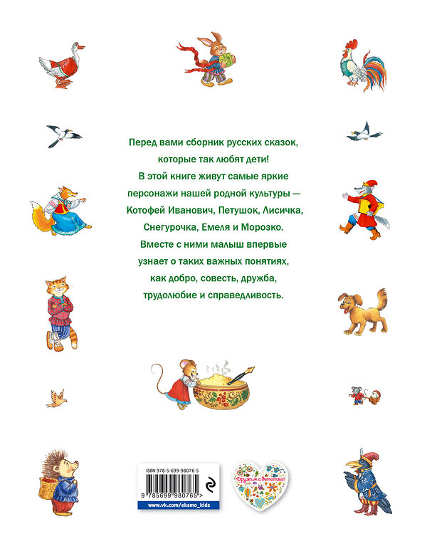 Эксмо "Самые любимые русские сказки (ил. И. Петелиной)" 474700 978-5-699-98076-5 