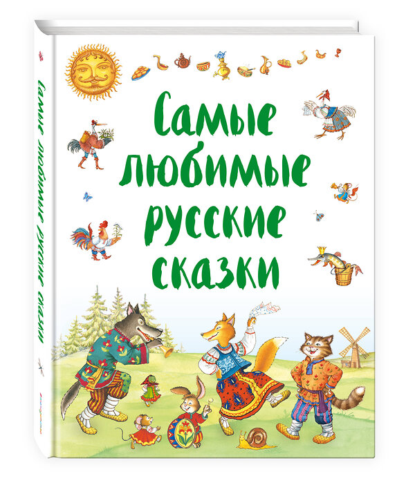 Эксмо "Самые любимые русские сказки (ил. И. Петелиной)" 474700 978-5-699-98076-5 