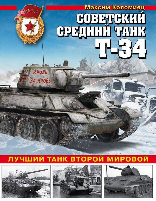 Эксмо Максим Коломиец "Советский средний танк Т-34. Лучший танк Второй мировой" 474701 978-5-699-98091-8 