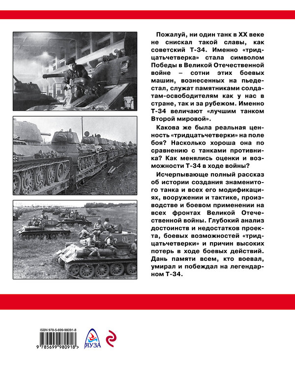 Эксмо Максим Коломиец "Советский средний танк Т-34. Лучший танк Второй мировой" 474701 978-5-699-98091-8 