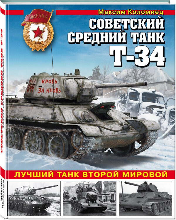 Эксмо Максим Коломиец "Советский средний танк Т-34. Лучший танк Второй мировой" 474701 978-5-699-98091-8 