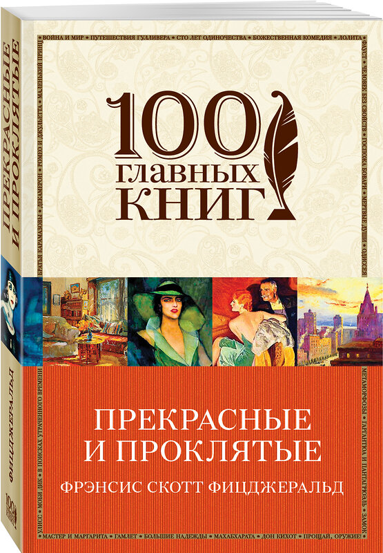 Эксмо Фрэнсис Скотт Фицджеральд "Прекрасные и проклятые" 474704 978-5-699-98299-8 