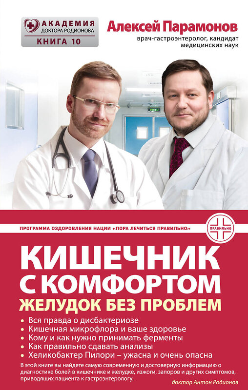 Эксмо Парамонов А.Д. "Кишечник с комфортом, желудок без проблем" 474706 978-5-699-98334-6 