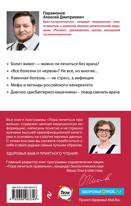 Эксмо Парамонов А.Д. "Кишечник с комфортом, желудок без проблем" 474706 978-5-699-98334-6 