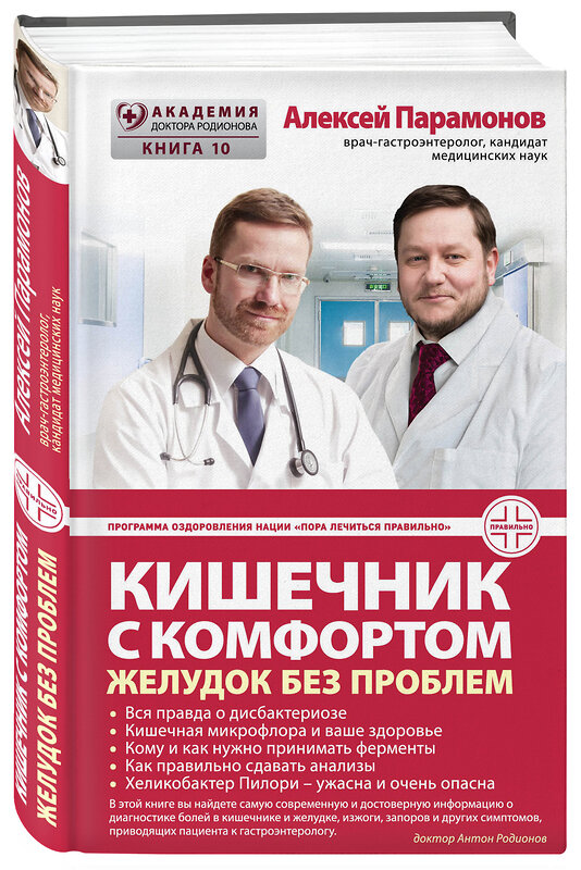 Эксмо Парамонов А.Д. "Кишечник с комфортом, желудок без проблем" 474706 978-5-699-98334-6 