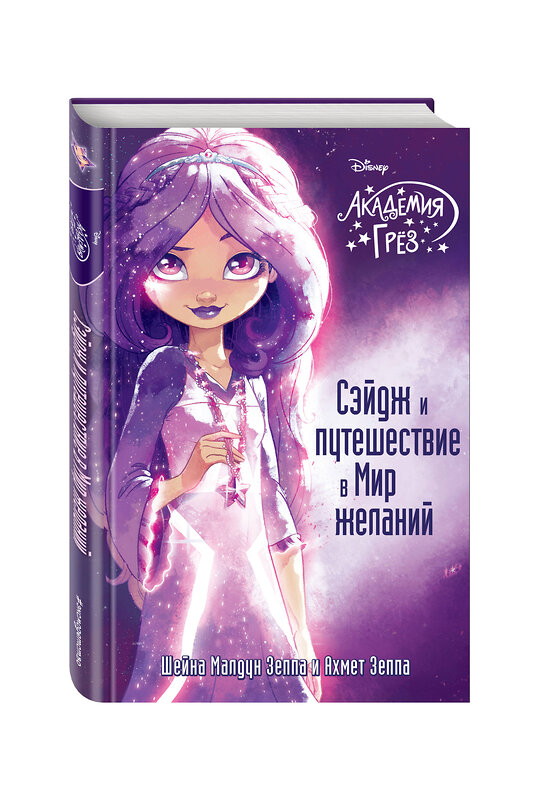 Эксмо Шейна Малдун Зеппа, Ахмед Зеппа "Сэйдж и путешествие в Мир желаний (#1)" 474712 978-5-699-99194-5 