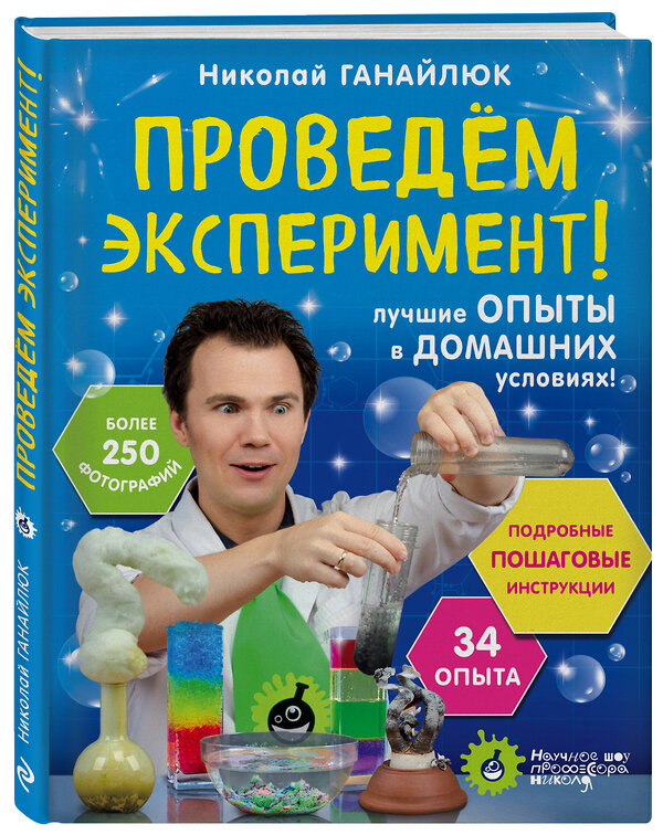 Эксмо Николай Ганайлюк "Проведем эксперимент!" 474725 978-5-04-089262-4 