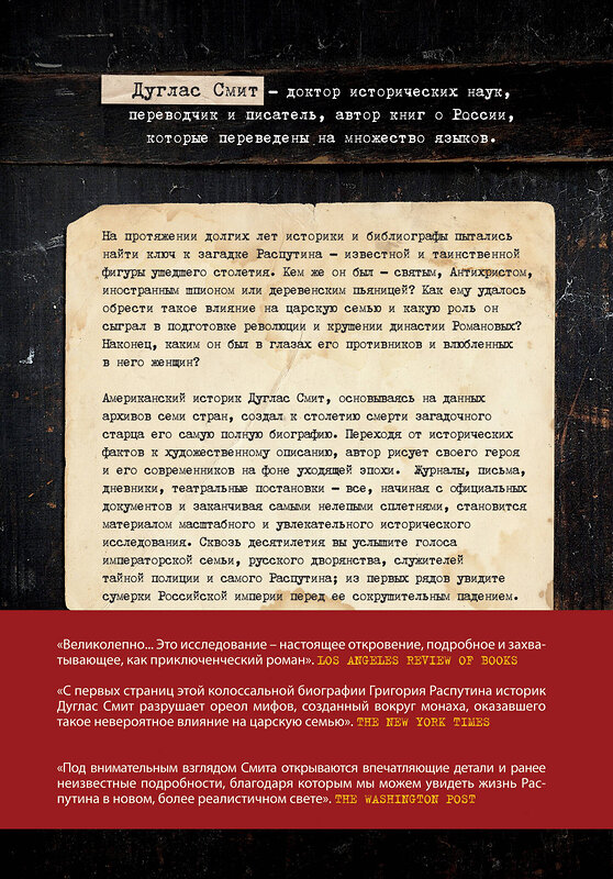 Эксмо Смит Д. "Распутин. Вера, власть и закат Романовых" 474729 978-5-04-088804-7 