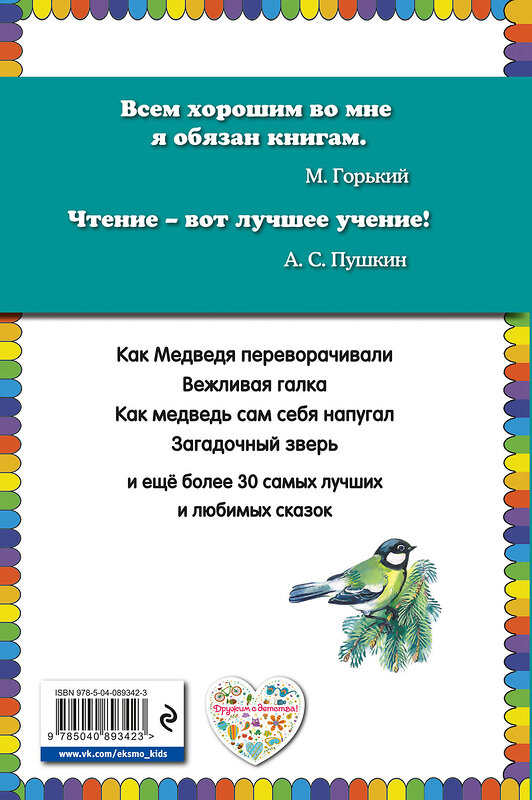 Эксмо Николай Сладков "Лесные сказки (ил. В. Бастрыкина)" 474731 978-5-04-089342-3 