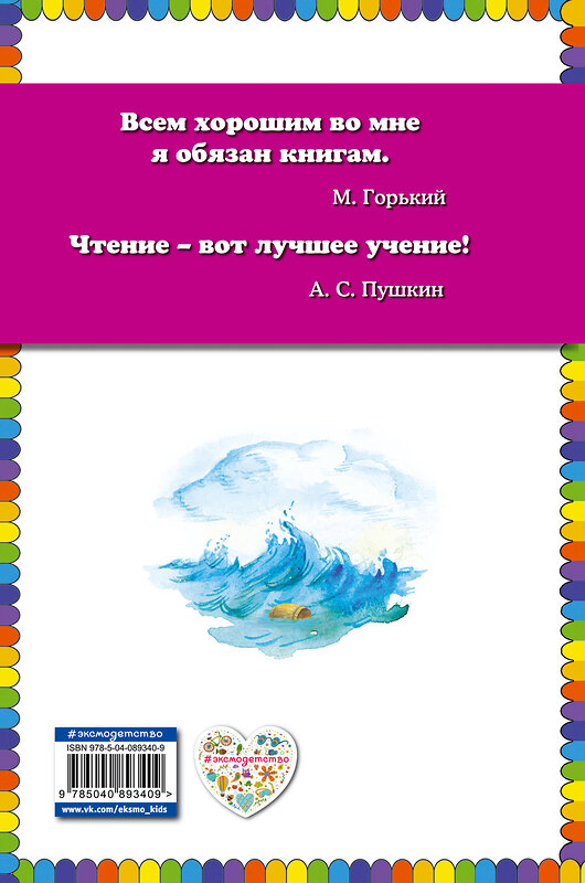 Эксмо А. С. Пушкин "Сказка о царе Салтане (ил. А. Власовой)" 474732 978-5-04-089340-9 