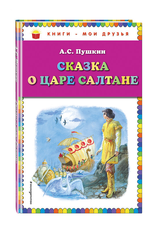 Эксмо А. С. Пушкин "Сказка о царе Салтане (ил. А. Власовой)" 474732 978-5-04-089340-9 