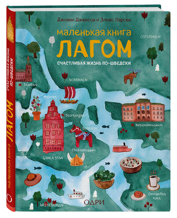 Эксмо Джонни Джексон, Элиас Ларсен "Маленькая книга лагом. Счастливая жизнь по-шведски" 474737 978-5-04-091656-6 