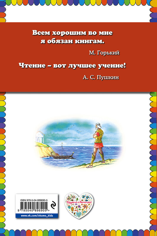 Эксмо "Путешествие аргонавтов (ил. Г. Мацыгина)" 474739 978-5-04-089690-5 