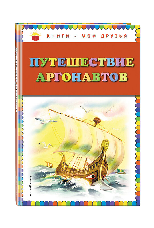 Эксмо "Путешествие аргонавтов (ил. Г. Мацыгина)" 474739 978-5-04-089690-5 