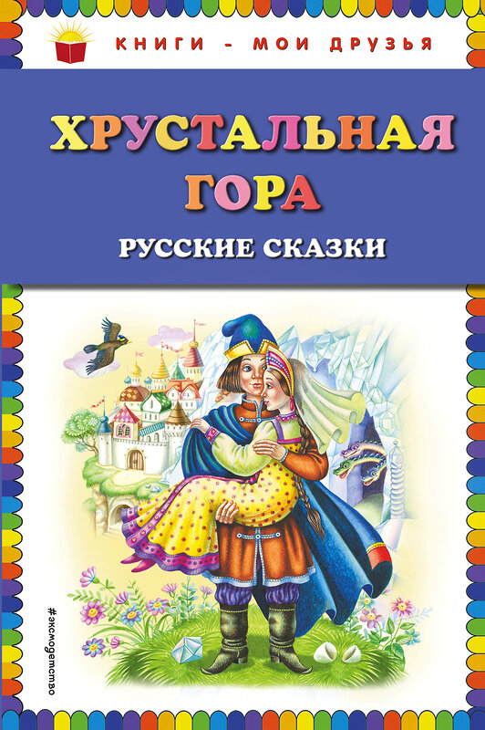 Эксмо "Хрустальная гора: русские сказки (ил. М. Литвиновой)" 474741 978-5-04-089894-7 