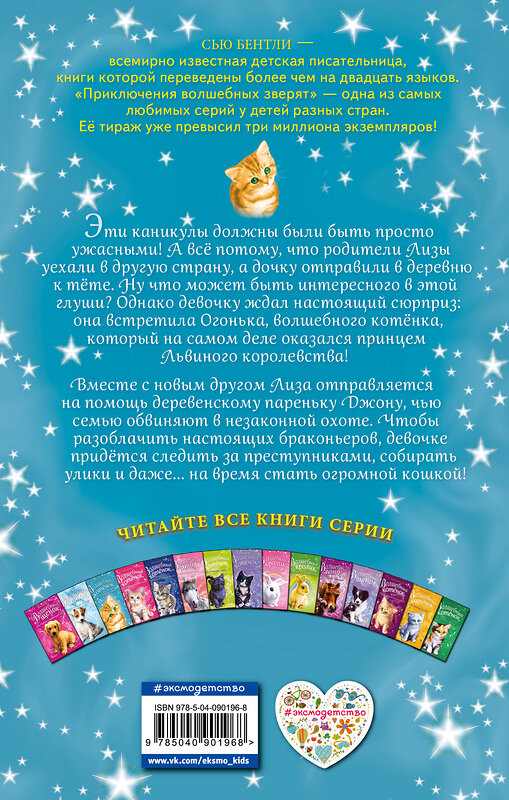 Эксмо Сью Бентли "Волшебный котёнок, или Летние чары (выпуск 3)" 474746 978-5-04-090196-8 