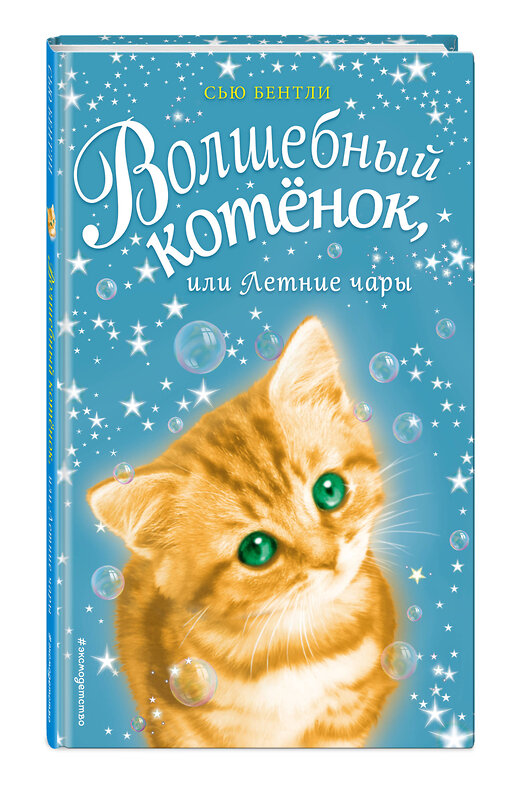 Эксмо Сью Бентли "Волшебный котёнок, или Летние чары (выпуск 3)" 474746 978-5-04-090196-8 