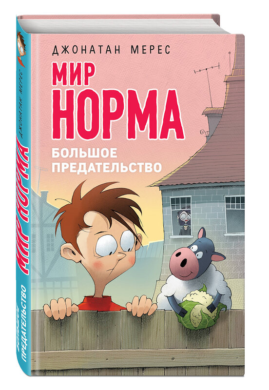 Эксмо Джонатан Мерес "Большое предательство (выпуск 5)" 474747 978-5-04-090215-6 