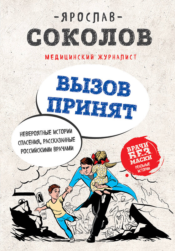 Эксмо Я.А. Соколов "Вызов принят. Невероятные истории спасения, рассказанные российскими врачами" 474749 978-5-04-090280-4 