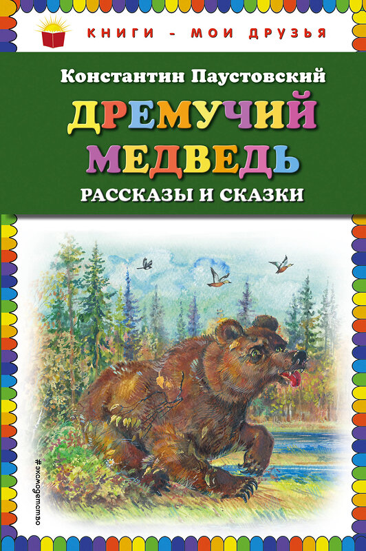 Эксмо Константин Паустовский "Дремучий медведь: рассказы и сказки (ил. А. Кардашука)" 474750 978-5-04-090275-0 