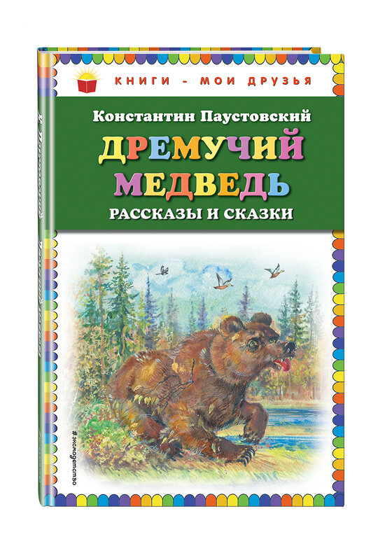 Эксмо Константин Паустовский "Дремучий медведь: рассказы и сказки (ил. А. Кардашука)" 474750 978-5-04-090275-0 