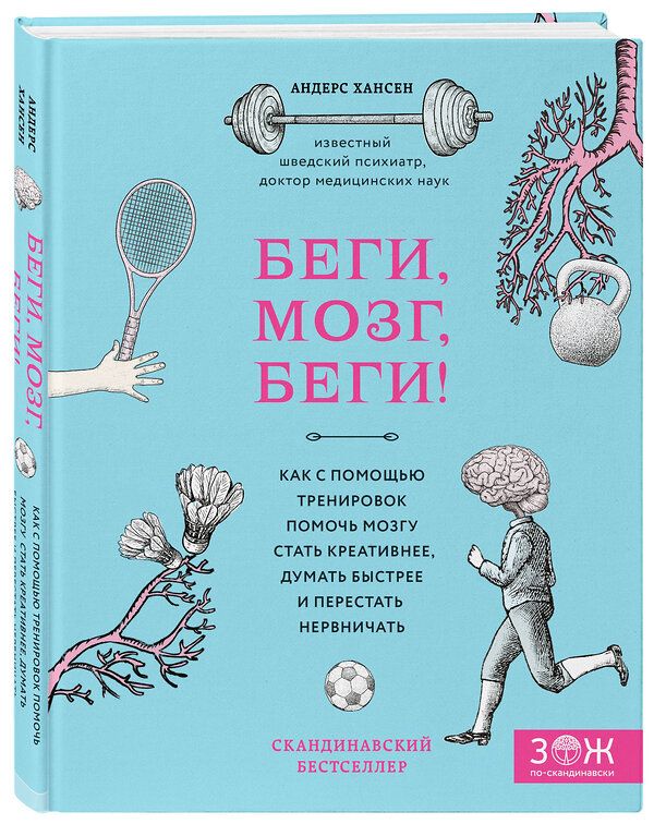 Эксмо Андерс Хансен "Беги, мозг, беги! Как с помощью тренировок помочь мозгу стать креативнее, думать быстрее и перестать нервничать" 474751 978-5-04-090313-9 