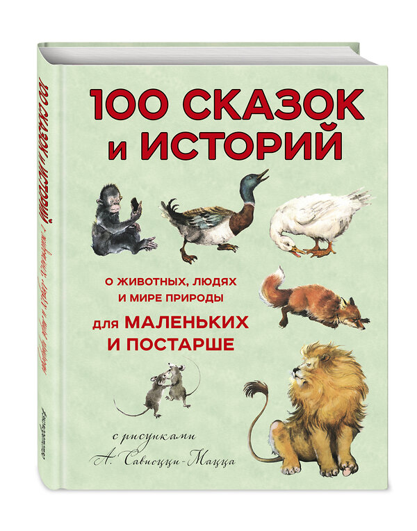 Эксмо Леон Баттиста Альберти "100 сказок и историй о животных, людях и мире природы для маленьких и постарше" 474752 978-5-04-090363-4 