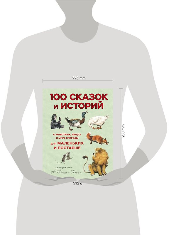 Эксмо Леон Баттиста Альберти "100 сказок и историй о животных, людях и мире природы для маленьких и постарше" 474752 978-5-04-090363-4 