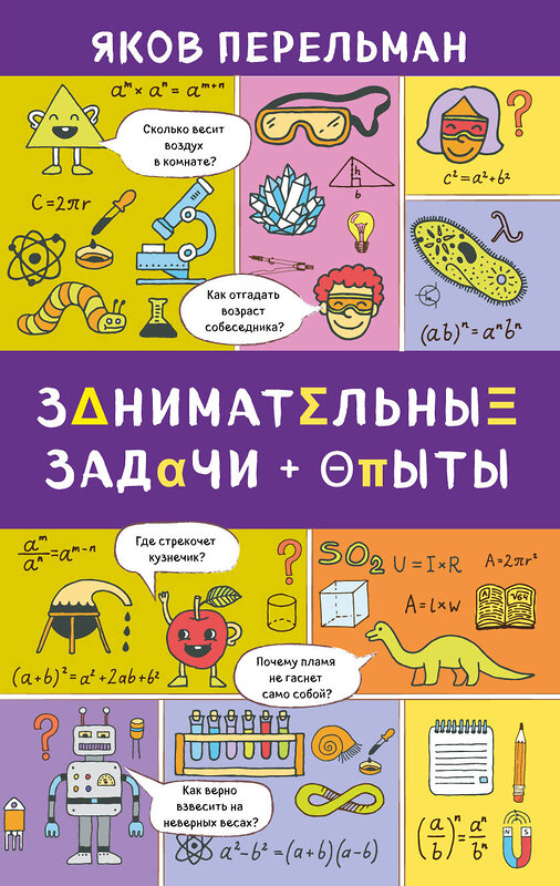 Эксмо Яков Перельман "Занимательные задачи и опыты" 474753 978-5-04-090528-7 