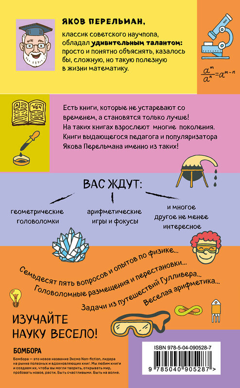 Эксмо Яков Перельман "Занимательные задачи и опыты" 474753 978-5-04-090528-7 