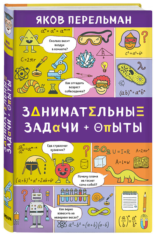 Эксмо Яков Перельман "Занимательные задачи и опыты" 474753 978-5-04-090528-7 